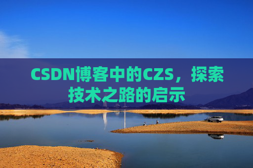 CSDN博客中的CZS，探索技术之路的启示